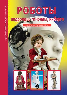 Роботы: андроиды, гиноиды, киборги - Г. Т. Черненко Узнай мир