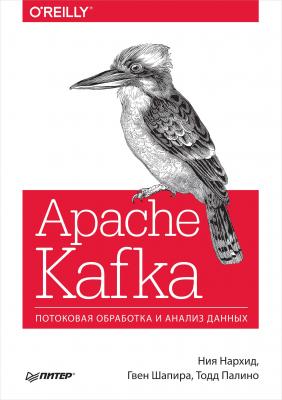 Apache Kafka. Потоковая обработка и анализ данных - Ния Нархид Бестселлеры O’Reilly (Питер)