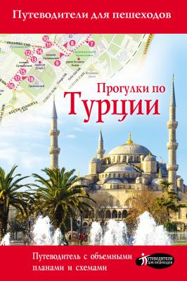 Прогулки по Турции - Елена Синельникова Путеводители для пешеходов