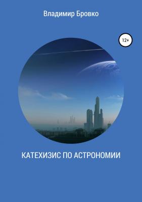 Катехизис по астрономии - Владимир Петрович Бровко 