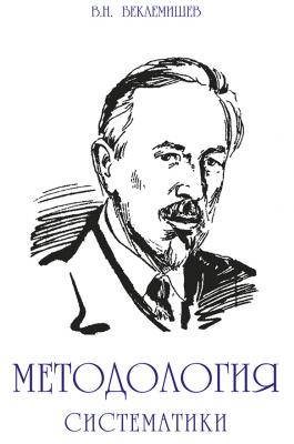 Методология систематики - В. Н. Беклемишев 