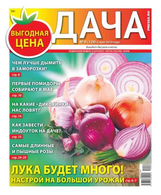 Дача Pressa.ru 09-2019 - Редакция газеты Дача Pressa.ru Редакция газеты Дача Pressa.ru