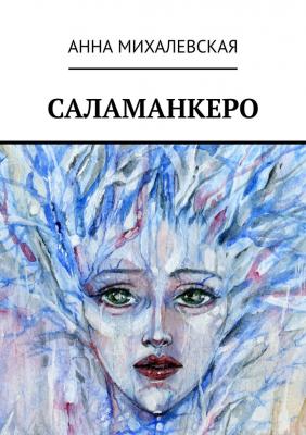 Саламанкеро - Анна Михалевская 