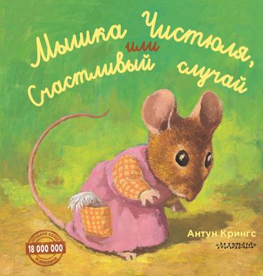 Мышка Чистюля, или Счастливый случай - Антун Крингс Лучшие истории о зверятах