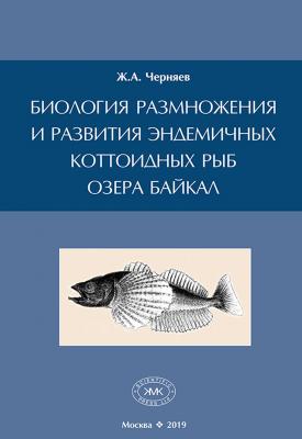 Биология размножения и развития эндемичных коттоидных рыб озера Байкал - Ж. А. Черняев 