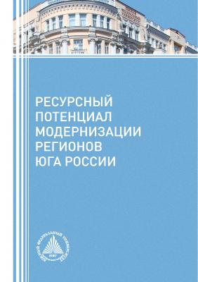 Ресурсный потенциал модернизации регионов Юга России - Коллектив авторов 