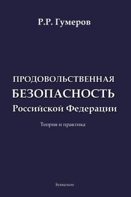 Продовольственная безопасность Российской Федерации - Рустам Гумеров 