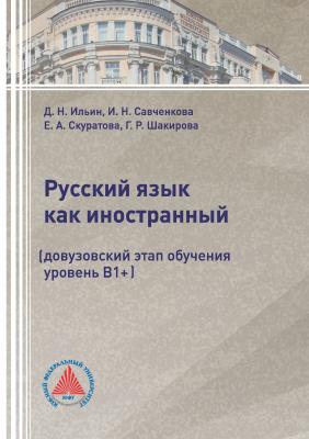 Русский язык как иностранный (довузовский этап обучения, уровень В1+) - Г. Р. Шакирова 