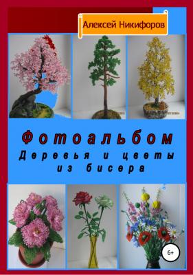 Фотоальбом деревья и цветы из бисера - Алексей Петрович Никифоров 