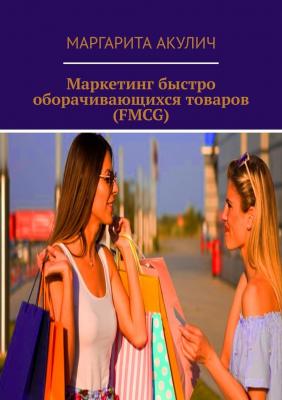 Маркетинг быстро оборачивающихся товаров (FMCG) - Маргарита Акулич 