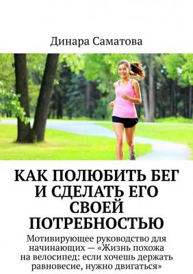 Как полюбить бег и сделать его своей потребностью - Динара Саматова 