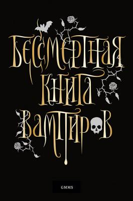 Бессмертная книга вампиров - Марьяна Романова Вы и ваш ребёнок