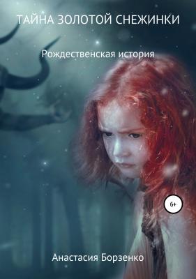 Тайна золотой снежинки - Анастасия Борзенко 