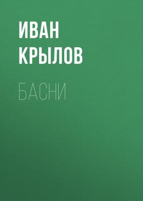 Басни - Иван Крылов 