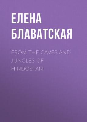 From the Caves and Jungles of Hindostan - Елена Блаватская 