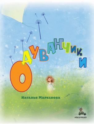 Одуванчики - Наталья Маркелова Очень добрая книга