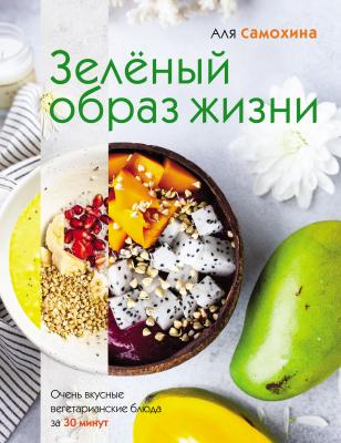 Зеленый образ жизни - Аля Самохина Кулинарное открытие (Эксмо)