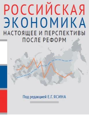Российская экономика. Книга 2. Настоящее и перспективы после реформ - Коллектив авторов 