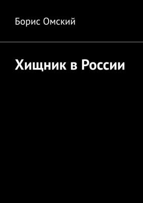 Хищник в России - Борис Омский 