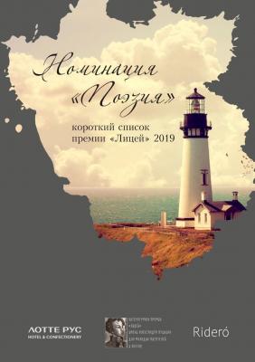 Номинация «Поэзия». Короткий список премии «Лицей» 2019 - Антон Азаренков 