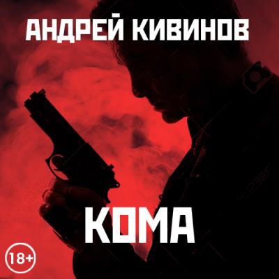 Кома (сборник) - Андрей Кивинов 