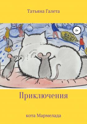 Приключения кота Мармелада - Татьяна Галета 