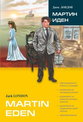 Mrtin Eden / Мартин Иден (в сокращении). Книга для чтения на английском языке - Джек Лондон 