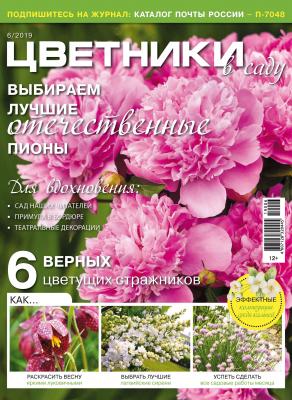 Цветники в саду №06/2019 - Отсутствует Журнал «Цветники в саду» 2019