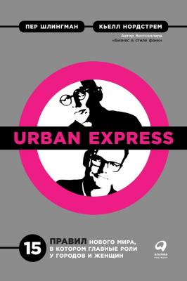 Urban Express - Кьелл А. Нордстрем 