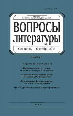 Вопросы литературы № 5 Сентябрь – Октябрь 2011 - Отсутствует Вопросы литературы 2011
