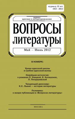 Вопросы литературы № 3 Май – Июнь 2012 - Отсутствует Вопросы литературы 2012