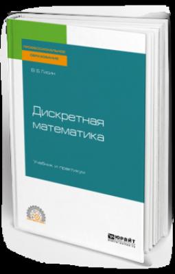 Дискретная математика. Учебник и практикум для СПО - Владимир Борисович Гисин Профессиональное образование