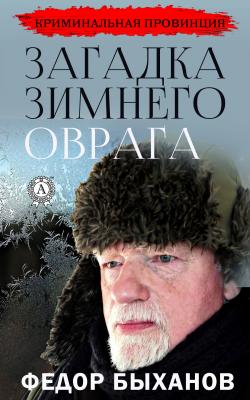 Загадка зимнего оврага - Фёдор Быханов Криминальная провинция