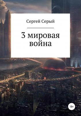 3 мировая война - Сергей Серый 