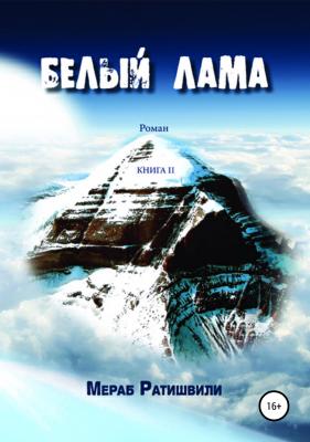 Белый лама. Книга II - Мераб Георгиевич Ратишвили 