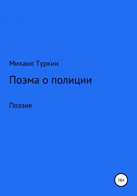 Поэма о полиции - Михаил Борисович Туркин 
