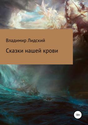 Сказки нашей крови - Владимир Лидский 