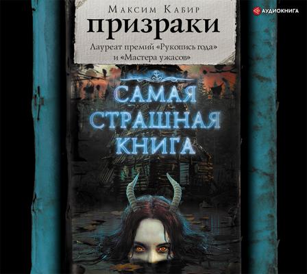 Призраки (сборник) - Максим Кабир Самая страшная книга