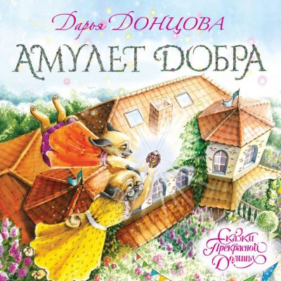 Амулет Добра - Дарья Донцова Сказки Прекрасной Долины