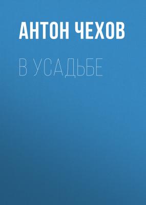 В усадьбе - Антон Чехов 
