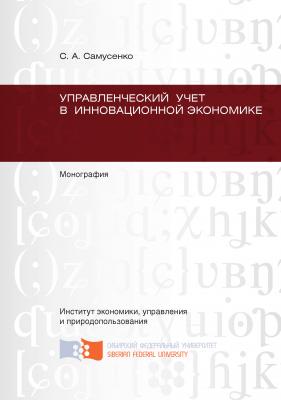 Управленческий учет в инновационной экономике - Светлана Самусенко 