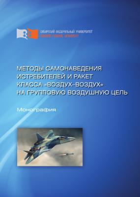 Методы самонаведения истребителей и ракет класса «воздух—воздух» на групповую воздушную цель - Александр Ковалев 