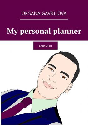 My personal planner. For You - Oksana Gavrilova 
