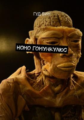 Homo Гомункулюс - Гуд Вин 