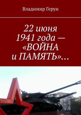 22 июня 1941 года – «ВОЙНА и ПАМЯТЬ»… - Владимир Герун 