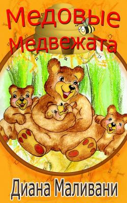 Медовые Медвежата - Диана Маливани 