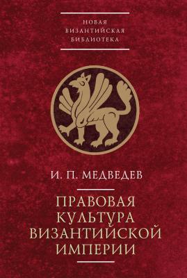 Правовая культура Византийской империи - И. П. Медведев Новая Византийская библиотека. Исследования