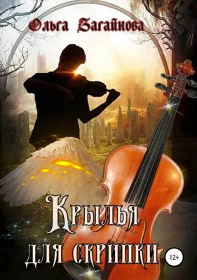 Крылья для скрипки - Ольга Загайнова 