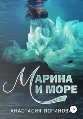 Марина и море - Анастасия Александровна Логинова 