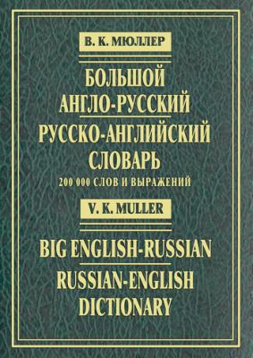 Большой англо-русский и русско-английский словарь. 200 000 слов и выражений - В. К. Мюллер 